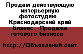 Продам действующую интерьерную фотостудию - Краснодарский край Бизнес » Продажа готового бизнеса   